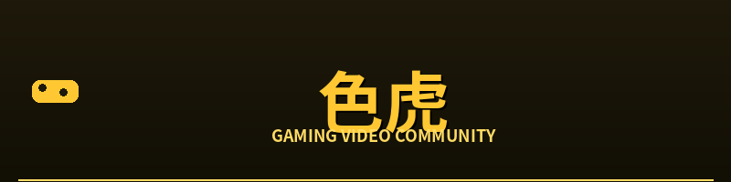 色虎